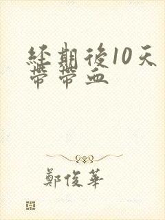 经期后10天白带带血
