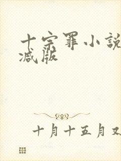 十宗罪小说无删减版