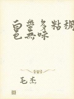 白带多粘稠乳白色无味