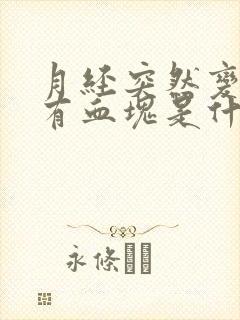 月经突然变多还有血块是什么原因