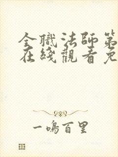 全职法师第四季在线观看免费完整版