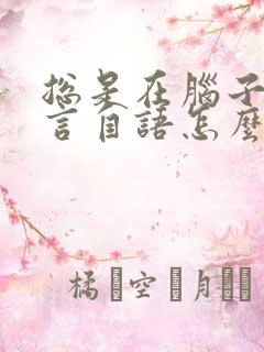 总是在脑子里自言自语怎么回事