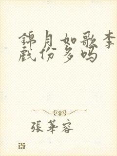 锦月如歌李明德戏份多吗