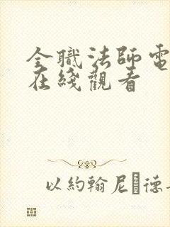 全职法师电视剧在线观看