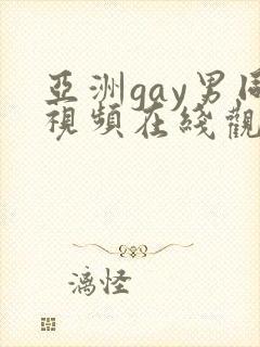 亚洲gay男同视频在线观看
