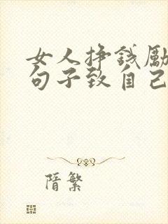 女人挣钱励志的句子致自己