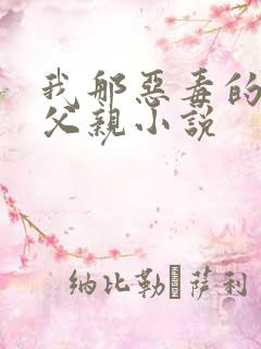 我那恶毒的丞相父亲小说