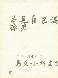 梦见自己满口牙掉光