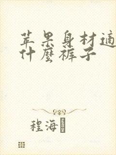 苹果身材适合穿什么裤子