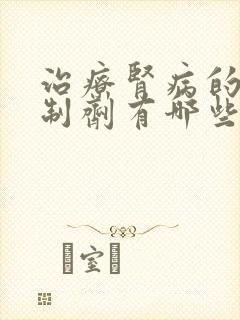 治疗肾病的免疫制剂有哪些