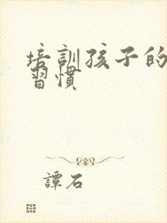 培训孩子的学习习惯