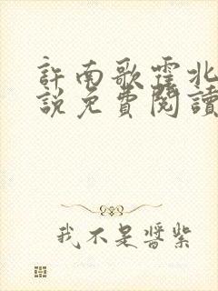 许南歌霍北宴小说免费阅读原文