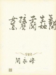 女孩子生气了该怎么哄她开心