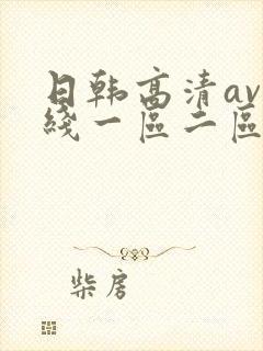 日韩高清av在线一区二区