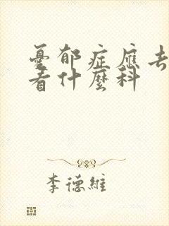 忧郁症应去医院看什么科