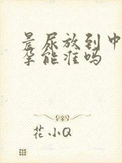 晨尿放到中午验孕能准吗