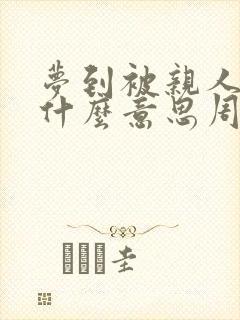 梦到被亲人侵犯什么意思周公解梦