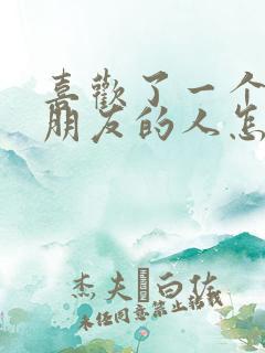 喜欢了一个有女朋友的人怎么办