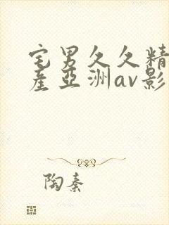 宅男久久精品国产亚洲av影院