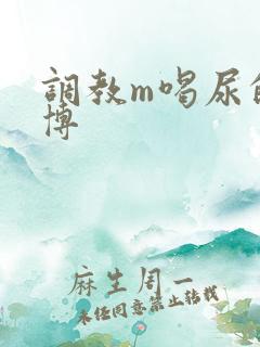 调教m喝尿的微博