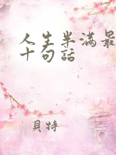 人生半满最经典十句话