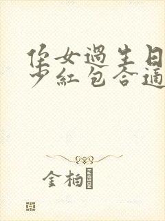 侄女过生日发多少红包合适