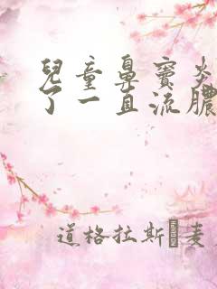 儿童鼻窦炎发作了一直流脓稠鼻涕怎么办