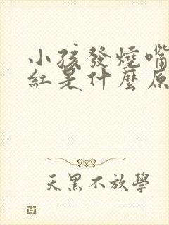 小孩发烧嘴唇很红是什么原因