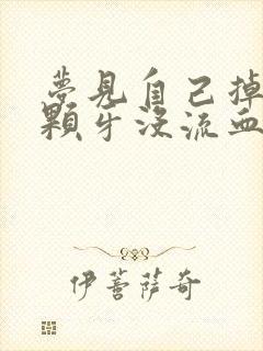 梦见自己掉了3颗牙没流血也不疼