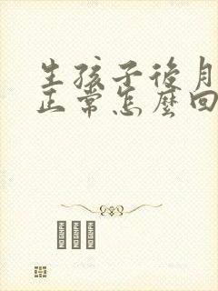 生孩子后月经不正常怎么回事