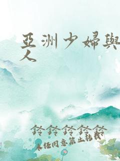 亚洲少妇与欧美人