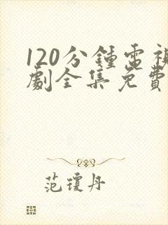 120分钟电视剧全集免费观看