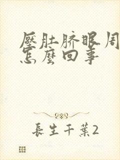 压肚脐眼周围疼怎么回事