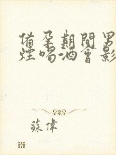 备孕期间男方抽烟喝酒会影响胎儿质量吗