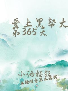 爱上黑帮大佬的第365天