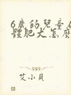 6岁的儿童扁桃体肥大怎么办