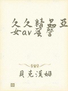 久久精品亚洲熟女av蜜謦