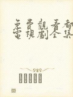 免费观看都挺好电视剧全集完整版