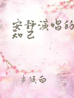 安静演唱的红颜知己