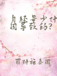 月经量少什么原因导致的?