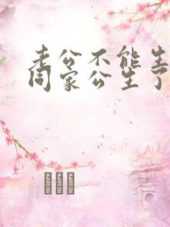 老公不能生孩子同家公生了个