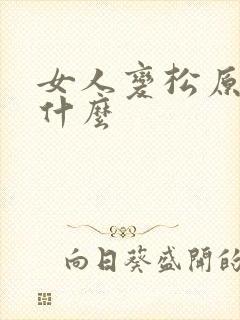 女人变松原因是什么