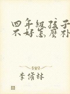 四年级孩子成绩不好怎么补救