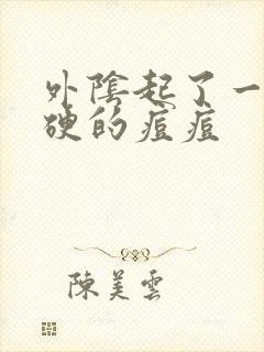 外阴起了一个硬硬的痘痘