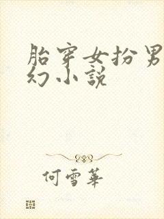 胎穿女扮男装玄幻小说