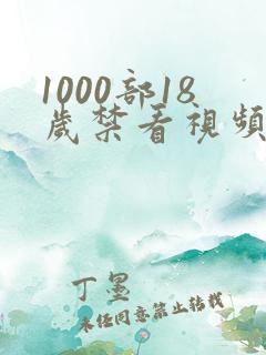 1000部18岁禁看视频