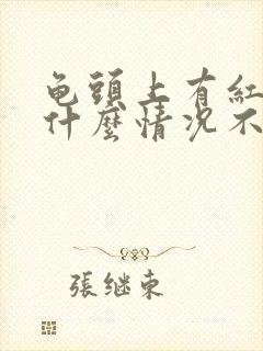 龟头上有红斑是什么情况不痛不痒