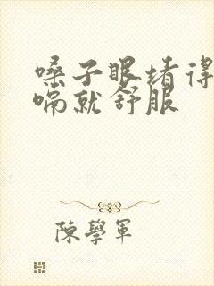 嗓子眼堵得慌打嗝就舒服