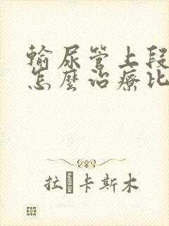 输尿管上段结石怎么治疗比较好