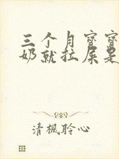 三个月宝宝一喝奶就拉屎是怎么回事